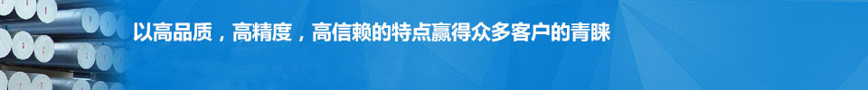 以高品質(zhì),高精度,高信賴的特點贏得眾多客戶的青睞 以高品質(zhì),高精度,高信賴的特點贏得眾多客戶的青睞